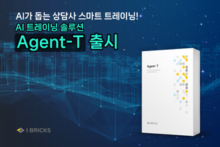 아이브릭스, 컨택센터 AI 트레이닝 솔루션 ‘Agent-T’ 출시